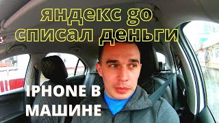 Яндекс Go списал деньги / пассажир оставил телефон в машине