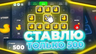 МОГУ СТAВИТЬ МИНИМУМ 500Р НА ЛАКИ ДАКЕ! #лакидак