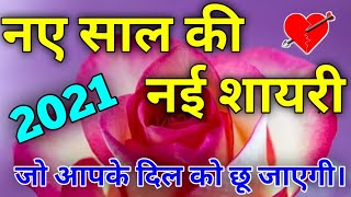 New Year Shayari 2021 || नए साल की शायरी || नए साल 2021 की शायरी हिंदी में || Shayari Guru ||