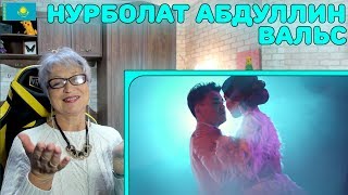 КАК ПРЕКРАСНО! | Реакция бабушки на Нұрболат Абдуллин - Вальс