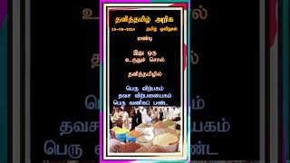 தனித்தமிழ் அறிக - பகுதி - 49 #tamil   #tamilshorts