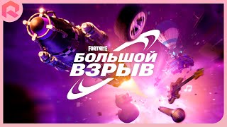 ФОРТНАЙТ ФИНАЛЬНЫЙ ИВЕНТ БОЛЬШОЙ ВЗРЫВ 4 ГЛАВЫ КОНЦЕРТ ЭМИНЕМА! FORTNITE