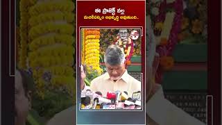 ఈ ప్రాజెక్ట్ వల్ల మచిలీపట్నం అభివృద్ధి అవుతుంది #cmchandrababu #machilipatnam #projects #shorts