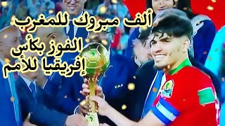 المغرب بطل أمم إفريقيا تحت 23 سنة بعد فوزه على مصر