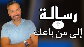 رسالة 📩 إلى من باعك ؟ / سعد الرفاعي