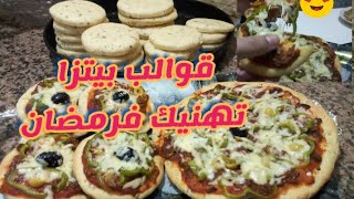 قوالب البيتزا 🍕بعجين اقتصادي حضريها بفرن او بدونه غتهنييك فرمضان 😍