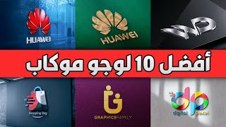 أفضل 10 موكاب لتصميم لوجو في الفوتوشوب | Top 10 Logo Mockups