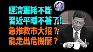 【謝田時間】1.政府終於蓋不住經濟危機噩耗，放血推出一籃子救市方案有用麼？ 2.發放一萬億救欠債300萬億地方政府債務？3.驚！僅佔 6% 的體制內退休人拿走全縣退休金的56%？