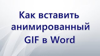 Как вставить анимированный GIF в Word