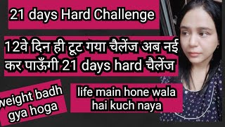 21 hard fatloss Challenge 12 वे दिन ही टूट गया चैलेंज अब नई कर पाऊँगी 21 बार चैलेंज #weightloss