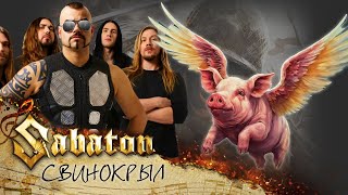 Sabaton - Свинокрыл (AI Music, Udio AI Cover Winged Hussars)