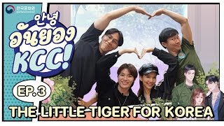 อันยอง KCC! | EP.3 THE LITTLE TIGER FOR KOREA