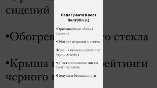 Комплектации Лада Гранта #грантакросс #грантаспорт #грантаклаб