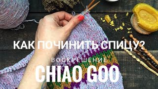 Воскрешение Chiao Goo //Как починить спицу