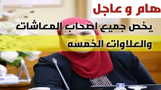 هام لاصحاب المعاشات والعلاوات الخمسه...... حدث اليوم 🔥🔥