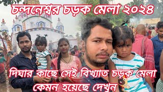 Chandaneswar chadak mala 2024 || চন্দনেশ্বর চড়ক মেলা || দীঘা থেকে 7কিলোমিটার দূরে ওড়িশা চন্দনেশ্বর