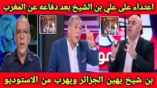 اعتداء وشجار على على بن شيخ بعد دفاعه عن المغرب ويهين الجزائر على الهوا ويهرب من الاستديو🇲🇦