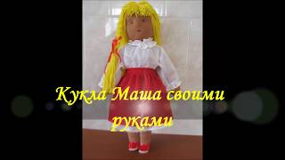 Кукла Маша своими руками