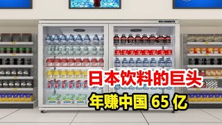 日本饮料的巨头，却被误以为是国产品牌，年赚中国65亿