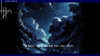 【ピアノ】小林真生：間奏曲 変イ長調 MWY 254（2023）｜再録