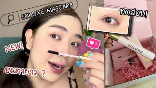 ลองมาสคาร่า SCLUXE THAT GIRL MASCARA ออกใหม่! ใช้แล้วเป็นไง เก๋กู๊ดอยู่น้าาา | brightnessss