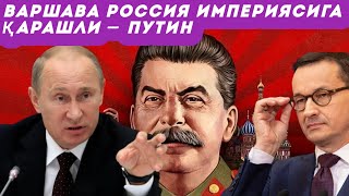 Путин Варшава Россия империясига қарашли эканини айтди – РИА Новости