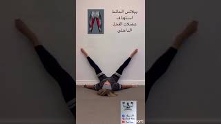 Inner thigh  exercises                                              تمارين شد الافخاد الداخلية