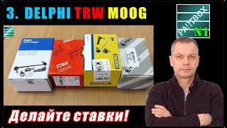 3. Сколько смазки в шаровых DELPHI, TRW, MOOG, PROFIT - ОЧЕНЬ РАЗНЫЕ производители!