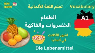 A1 🇩🇪- الطعام الخضروات  🫑🥕& الفاكهة🍓🥑  | #تعلم_اللغة_الالمانية #تعلم_الماني  |  Helmy Academy