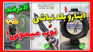 این 12 ترفند مخفی رو ندونی نوبی!🤐پرو پلیر شو🤩آموزش کالاف دیوتی موبایل