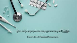 Severe Bleeding Chest injury (Burmese Language)