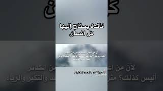 فائده يحتاج إليها كل انسان @أبوعبدالرحمنالمحفدي