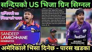 आदिल आलमबारे नयां अपडेट||सन्दीपको अमेरिका भिसा के होला? nepal cricketer adil aalam