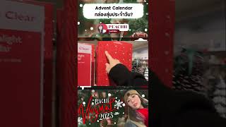 Advent Calendar กิมมิคเค้าท์ดาวน์เค้าใจเข้าสู่วันคริสต์มาส  #christmas #สตีเฟ่นโอปป้า