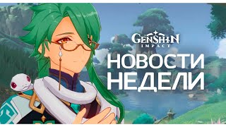 Крупнейшая утечка данных в Геншин Импакт и снова буллинг! | Genshin Impact 3.2 - 4.0