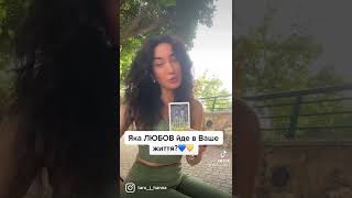 Яка любов йде у Ваше життя? 💙💛