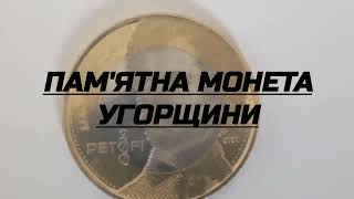 Монета 200 форінтів Угорщини