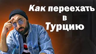 Как переехать в Турцию. С чего начать