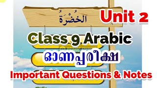 Class 9 Arabic | First Terminal Onam Exam Important Questions & Notes - Unit 2