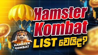 Hamster combat List වෙයිද ඒ කොහොම වුනත් එන්න අපි මේ Airdrop Coins /Tokens වලින් 100$ ක් හොයමු.