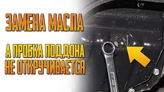 Замена масла, а пробка не откручивается