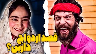 قصد ازدواج دارین؟ 😂