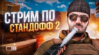 СТРИМ В STANDOFF2|БЕСПЛАТНЫЕ ПРЯТКИ С ПОДПИСЧИКАМИ|ДУЭЛИ И МИНИ ИГРЫ #shorts