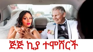 ጅጅ ኪያ ተሞሸርች #seifuonebs #abelbirhanu #fetadaily