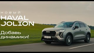 BBDO — HAVAL JOLION. Добавь динамики!