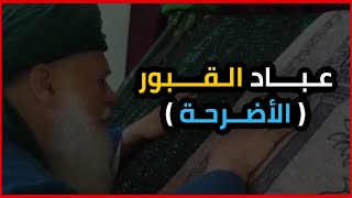 أداعي القبر ...لكل من يدعوا ويتبرك بالقبور