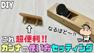 【DIY】【カンナ】【道具の使い方】【道具のセッティング】カンナの使い方とセッティング方法！！これ何〜！？これがあると超便利です！！カンナが使いやすくなる！！ケガもしにくくなる！！#diy#カンナ