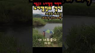 서울근교 노지캠핑 차박지 #노지캠핑 #차박지 #캠핑 #차박 #여행