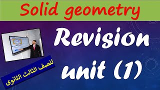 revision on unit one solid geometry مراجعة هندسة فراغية لغات