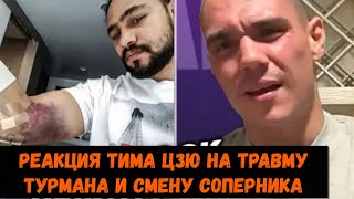 Реакция Тима Цзю на травму Турмана и смену соперника